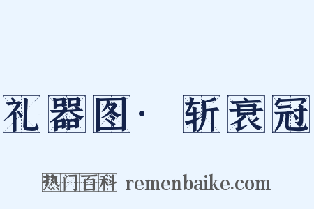 礼器图·斩衰冠是什么意思的图片